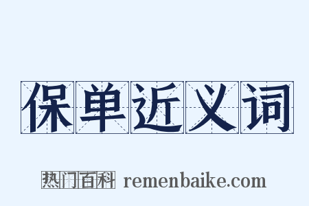 保单近义词是什么意思的图片